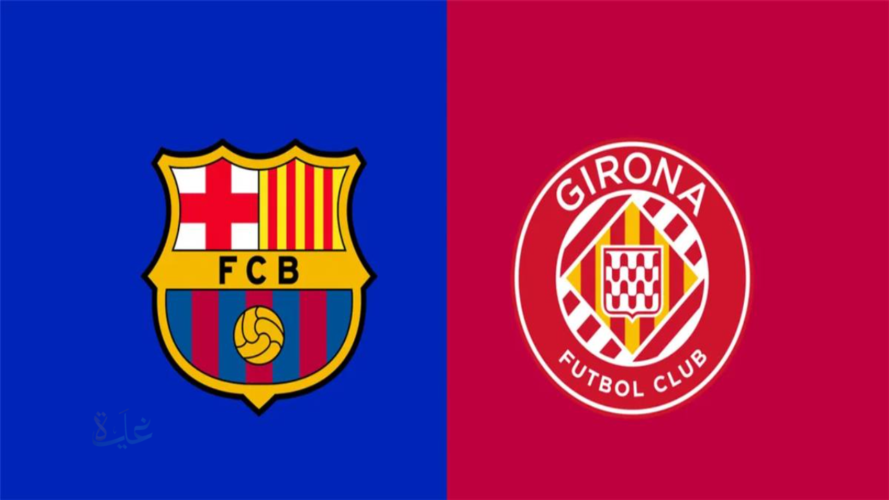 “الان”.. مباراة برشلونة أمام جيرونا اليوم في الجولة 24 بالدوري الإسباني 2026