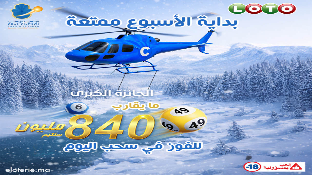 رابط نتيجة لوطو المغرب اليوم .. الأرقام الفائزة ورابط الاستعلام عن نتائج اللوتو المغربي