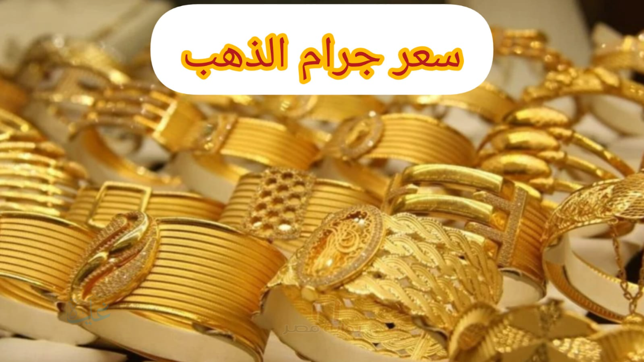 ياخبر ابيض على الذهب.. سعر مثقال الذهب اليوم في العراق عيار 21 لسنة 2026