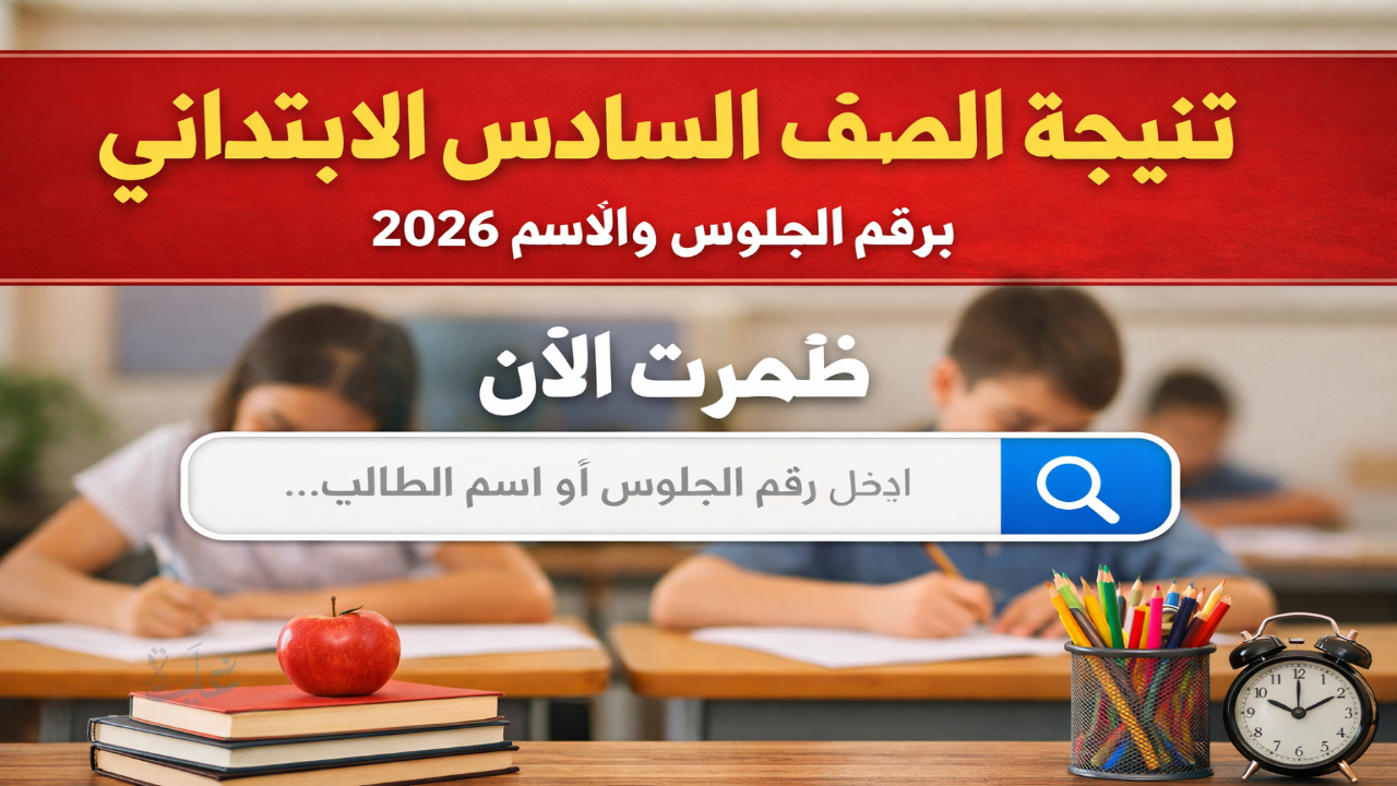 نتيجتك هنا .. نتيجة الصف السادس الابتدائي برقم الجلوس والاسم 2026