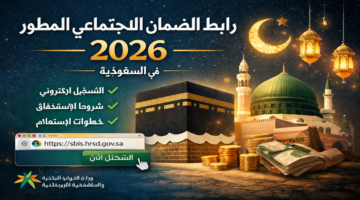sbis.hrsd.gov.sa .. رابط الضمان الاجتماعي المطور 2026 التسجيل والشروط