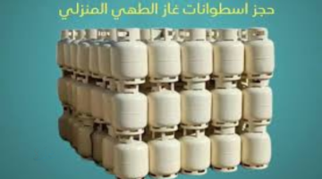 احجز هنا .. منظومة حجز أسطوانات الغاز شركة البريقة 2026 رابط التسجيل وخطوات الحجز الإلكتروني