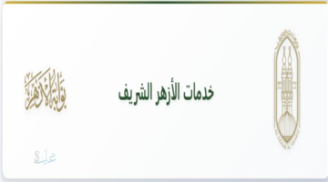 فورا من هنا.. نتيجة الشهادة الابتدائية والإعدادية 2026 على بوابة الأزهر بالاسم فقط.. رابط سريع