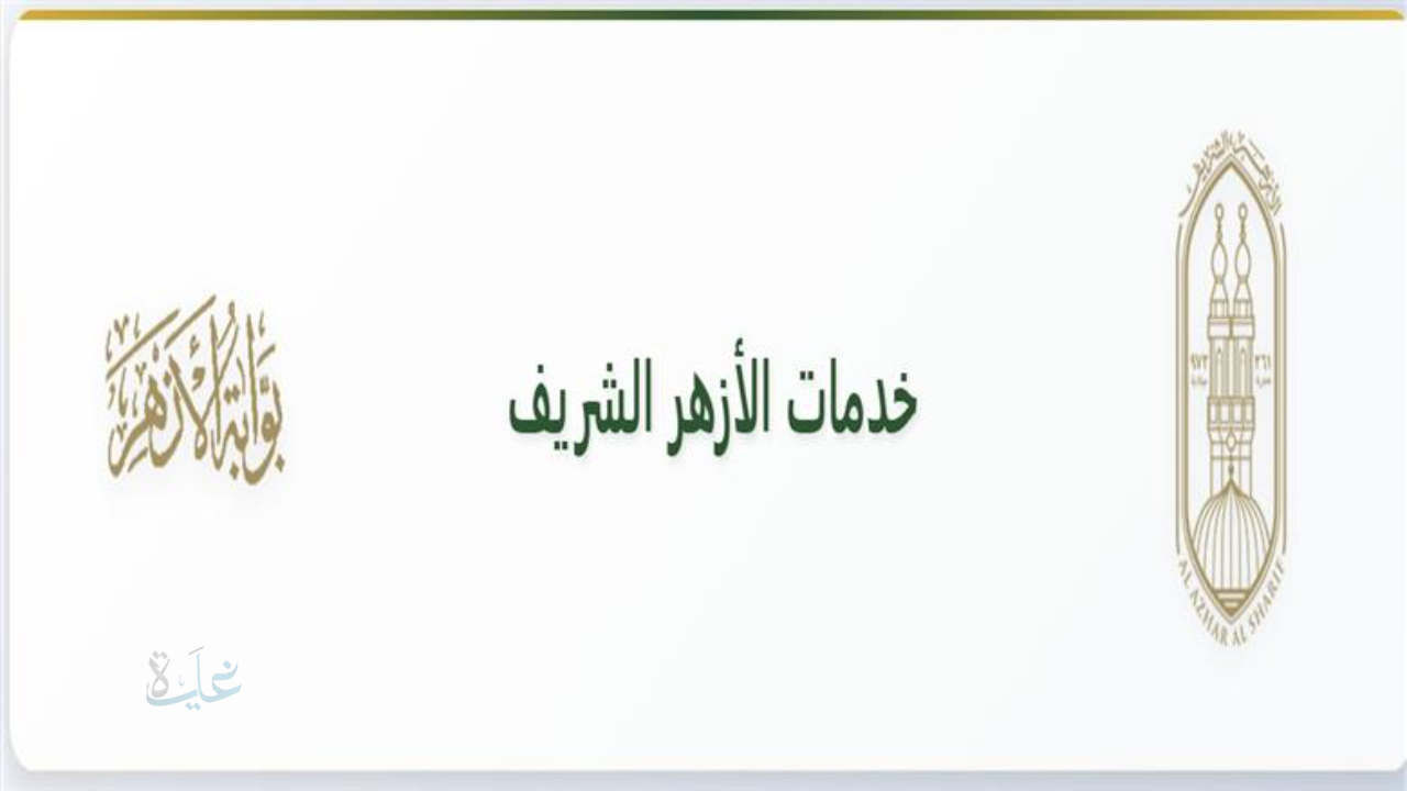 فورا من هنا.. نتيجة الشهادة الابتدائية والإعدادية 2026 على بوابة الأزهر بالاسم فقط.. رابط سريع