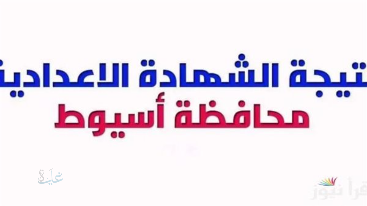 اضغط هنا.. رابط نتيجة الشهادة الإعدادية محافظة أسيوط الترم الاول 2026