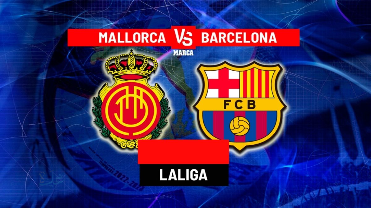 تابع hd.. مباراة برشلونة وريال مايوركا الان في الدوري الإسباني 2026