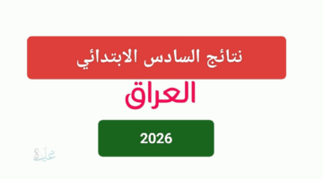حملها الان: نتائج التمهيدي السادس الابتدائي 2026 صلاح الدين