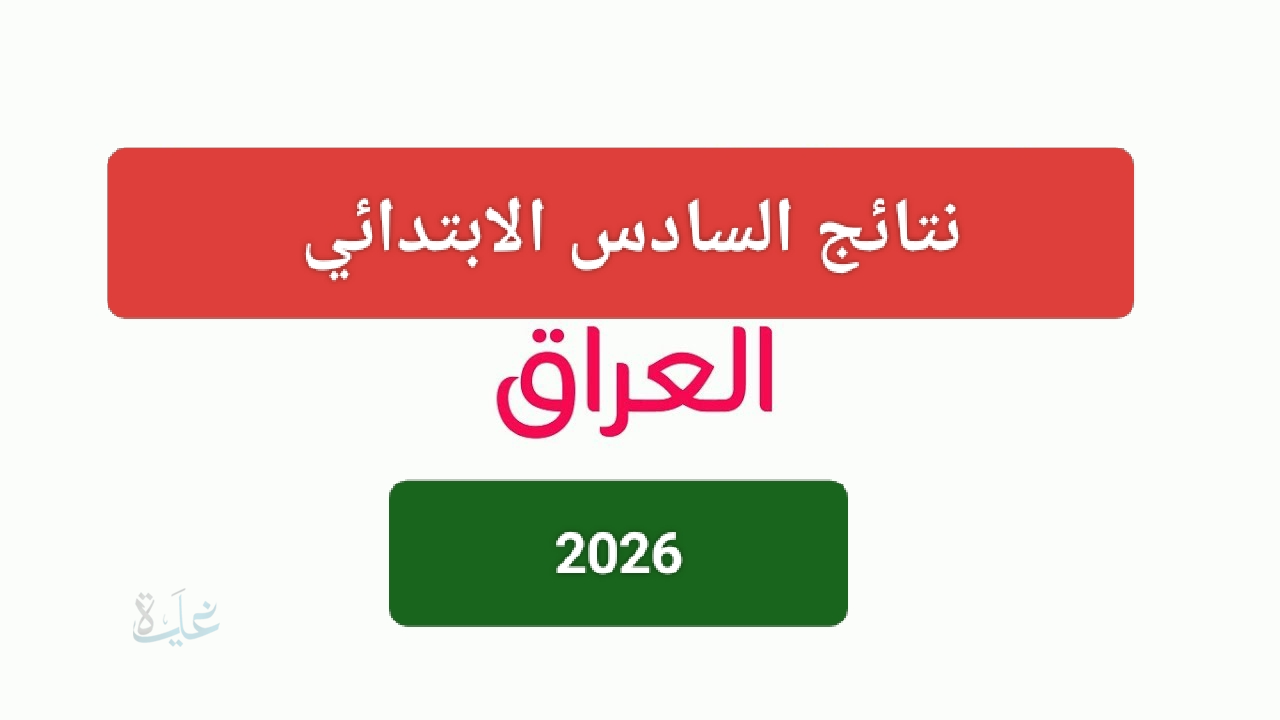 حملها الان: نتائج التمهيدي السادس الابتدائي 2026 صلاح الدين