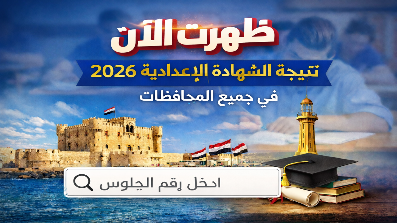 ظهرت محافظتك هنا  .. نتيجة الشهادة الإعدادية 2026 برقم الجلوس في جميع المحافظات
