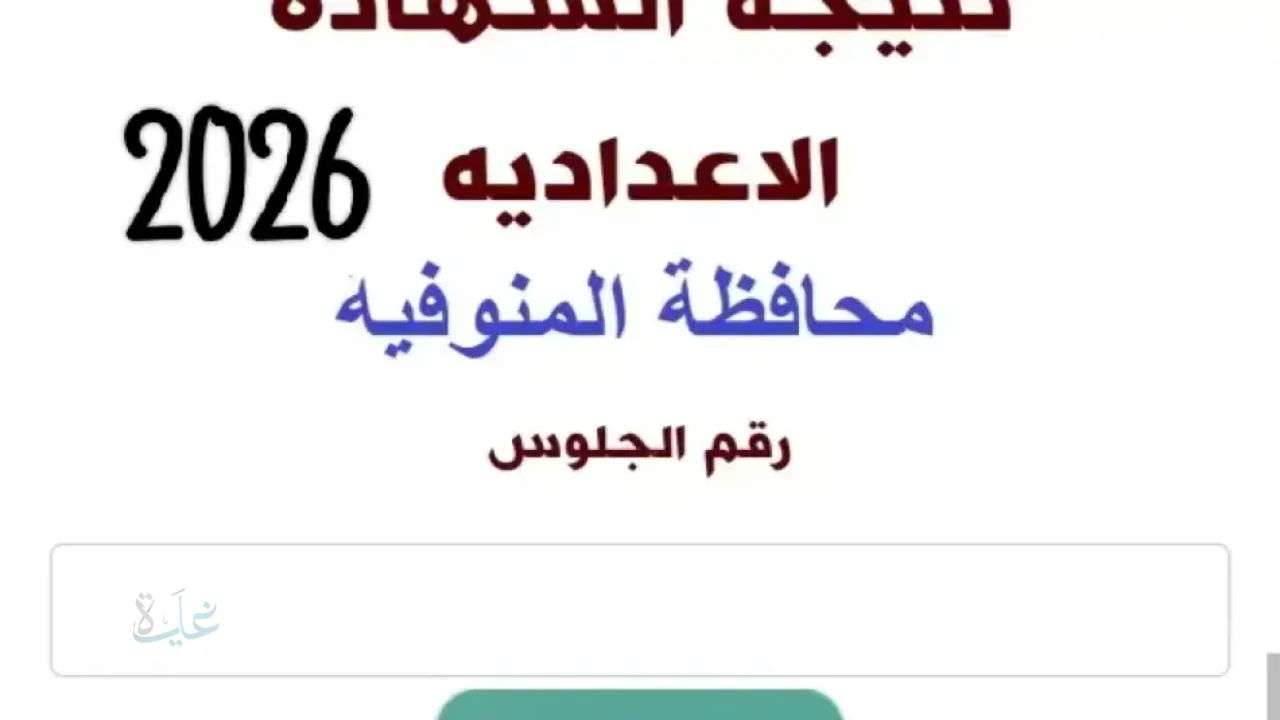 بنقرة واحدة رابط سريع هنا.. نتيجة ثالثة اعدادي بالاسم فقط في المنوفية على monofeya.gov.eg