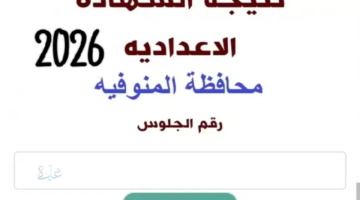 رابط مباشر برقم الجلوس.. نتيجة الشهادة الإعدادية ترم أول 2026 بالاسم