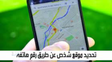 كيف يمكن تحديد موقع شخص عن طريق رقم الهاتف للاندرويد والايفون