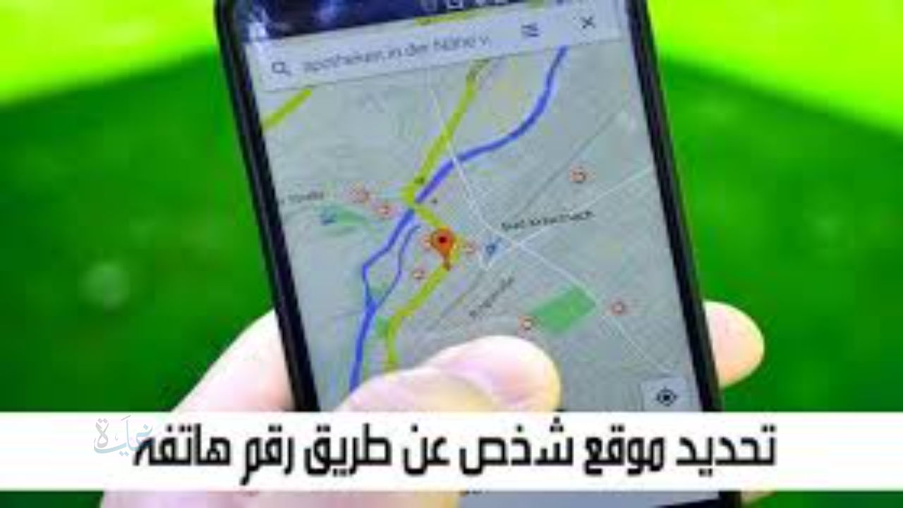 كيف يمكن تحديد موقع شخص عن طريق رقم الهاتف للاندرويد والايفون