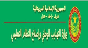 قواعد ترشحات الباكالوريا في موريتانيا لعام 2026 عبر الموقع الرسمي لوزارة التعليم الوطني الموريتانية dec.education.gov.mr