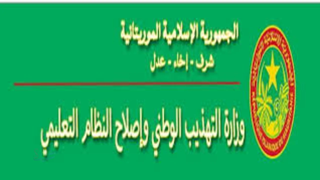 قواعد ترشحات الباكالوريا في موريتانيا لعام 2026 عبر الموقع الرسمي لوزارة التعليم الوطني الموريتانية dec.education.gov.mr