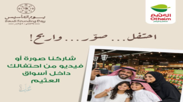 مسابقات أسواق العثيم شارك واربح أيفون أو ايباد بمناسبة يوم التأسيس