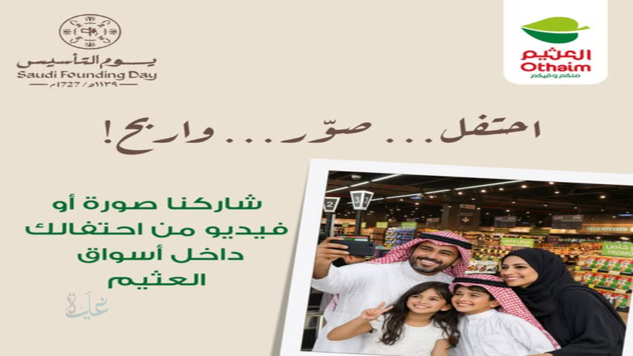 مسابقات أسواق العثيم شارك واربح أيفون أو ايباد بمناسبة يوم التأسيس