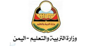عبر موقع وزارة التربية والتعليم نتيجة الثانوية العامة في اليمن 2026