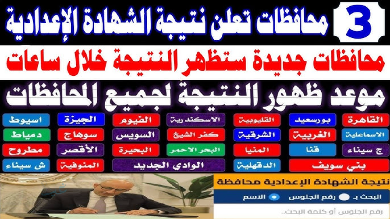 النتيجة وصلت أخيرا.. لينك نتيجة الصف الثالث الإعدادي 2026 بمحافظة أسوان الترم الاول برقم الجلوس