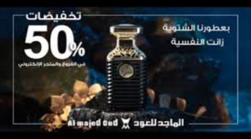 عروض العطور يوم التأسيس 2026.. خصومات تصل إلى 50 %