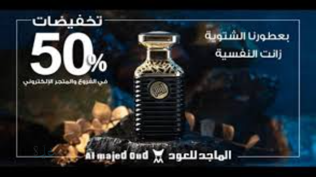 عروض العطور يوم التأسيس 2026.. خصومات تصل إلى 50 %