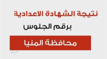 نتيجه الصف الثالث الاعدادي محافظه المنيا بالاسم ورقم الجلوس.. رابط سريع