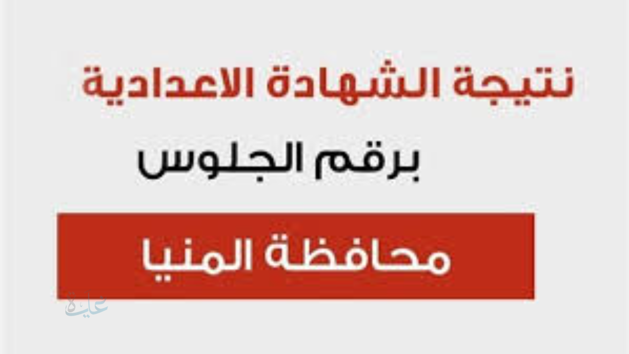 نتيجة الصف الثالث الإعدادي محافظة المنيا 2026 بالاسم ورقم الجلوس.. استعلم عبر رابط مباشر رسمي