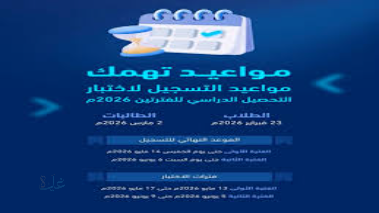مواعيد التسجيل في الاختبار التحصيلي على مستوى مناطق المملكة للطلاب والطالبات للعام 2026