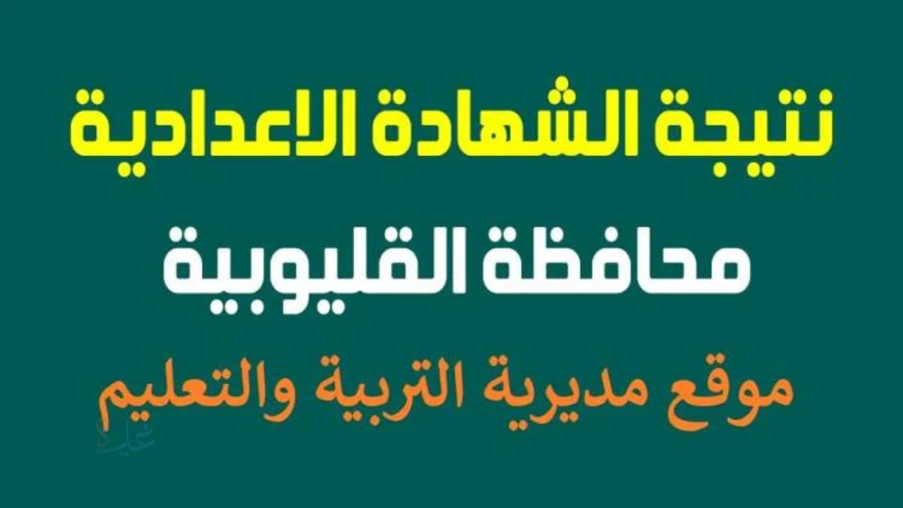 رابط رسمي شغاااال: شهاده الصف الثالث الاعدادي محافظه القليوبيه بالاسم فقط