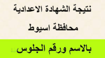 الحق هات نتيجتك.. نتيجة الصف الثالث الإعدادي محافظة أسيوط 2026 بالاسم ورقم الجلوس 