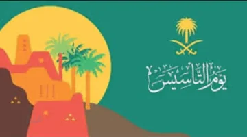 إجازة يوم التأسيس 1447: احتفاء المملكة العربية السعودية بتاريخها العريق