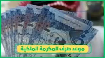 موعد نزول المكرمة الملكية لشهر رمضان 1447.. الفئات المستفيدة وطريقة متابعة الإيداع رسميًا