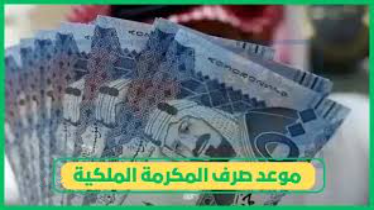 موعد نزول المكرمة الملكية لشهر رمضان 1447.. الفئات المستفيدة وطريقة متابعة الإيداع رسميًا