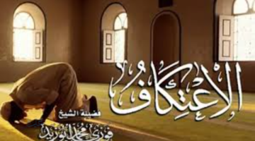 رابط تسجيل الاعتكاف في المسجد الحرام 2026-1447 للرجال والنساء وأهم الشروط