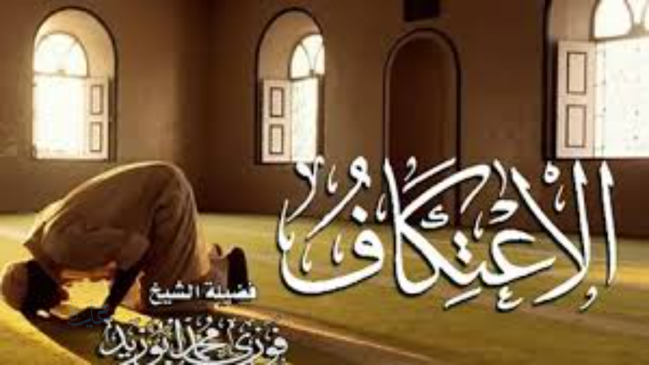 رابط تسجيل الاعتكاف في المسجد الحرام 2026-1447 للرجال والنساء وأهم الشروط