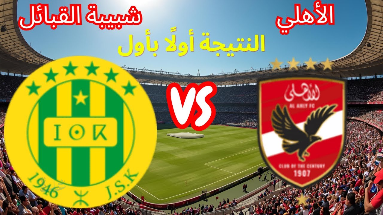 شاهد مجاني.. مباراة الاهلي وشبيبة القبائل في دوري أبطال إفريقيا 2026