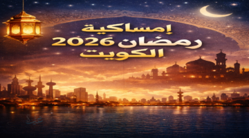 إمساكية رمضان 2026 الكويت .. مواقيت الصيام والإفطار في جميع المدن الكويتية