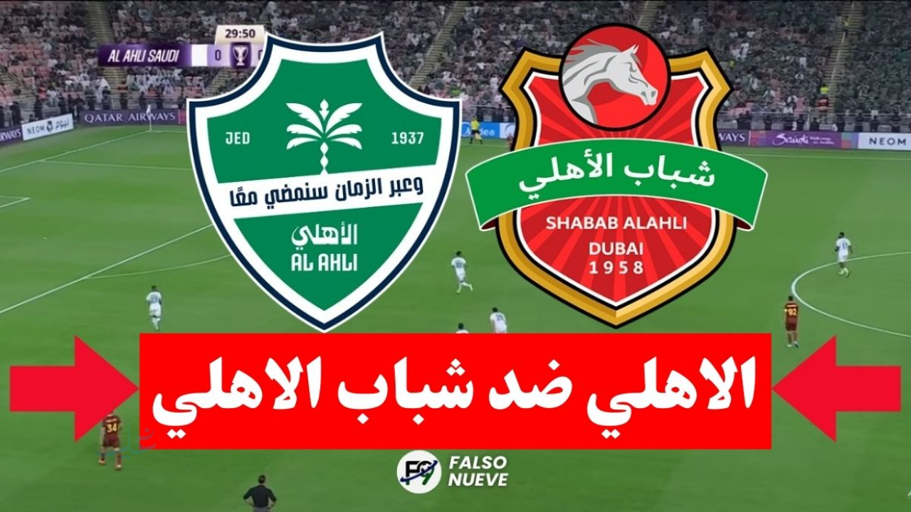 أين يمكنني متابعة نادى الاهلي لكرة القدم – نادى شباب الاهلي لكرة القدم في دوري أبطال آسيا 2026؟