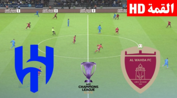 أين يمكنني متابعة نادى الهلال لكرة القدم – نادى الوحدة لكرة القدم في دوري ابطال اسيا 2026؟