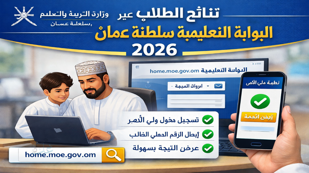 البوابة التعليمية سلطنة عمان home.moe.gov.om تسجيل دخول ولي الأمر نتائج الطلاب