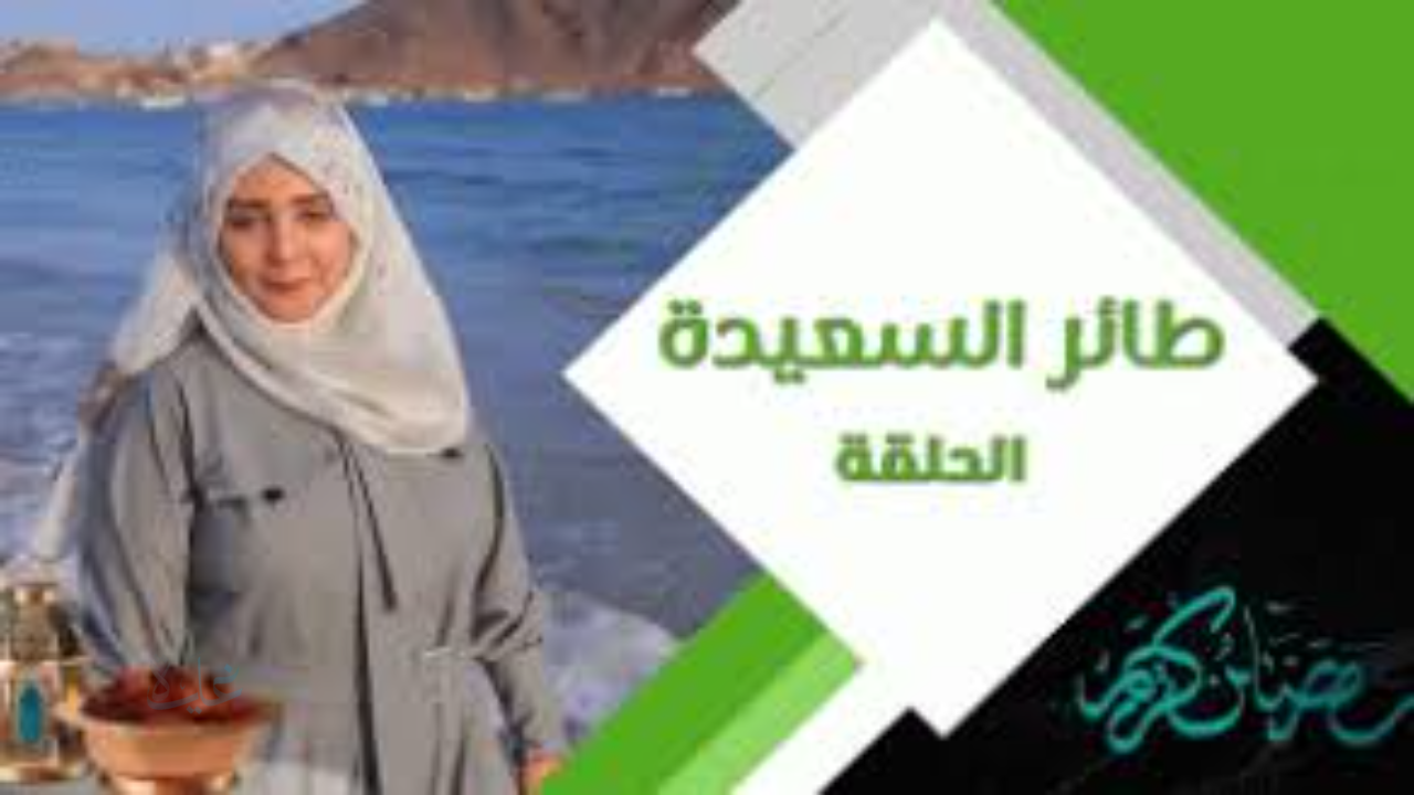 رابط مسابقة طائر السعيدة 2026 سؤال المشاهدين اليوم alsaeedah-tv.com