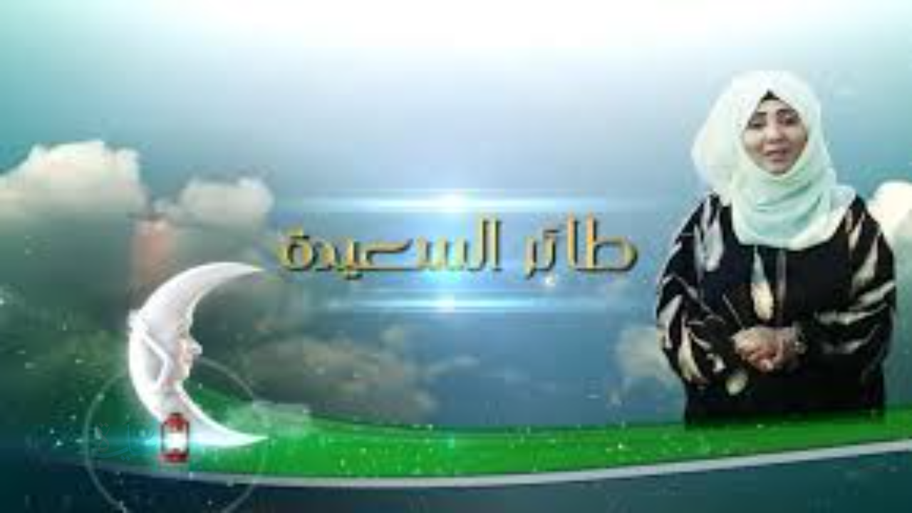 رابط مسابقة طائر السعيده 2026 سؤال المشاهدين اليوم alsaeedah-tv.net مع مايا العبسي
