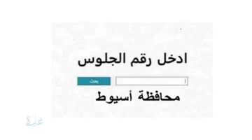 رابط نتيجة 3 اعدادي.. لينك نتيجة الشهاده الاعداديه محافظه اسيوط 2026 الترم الاول 