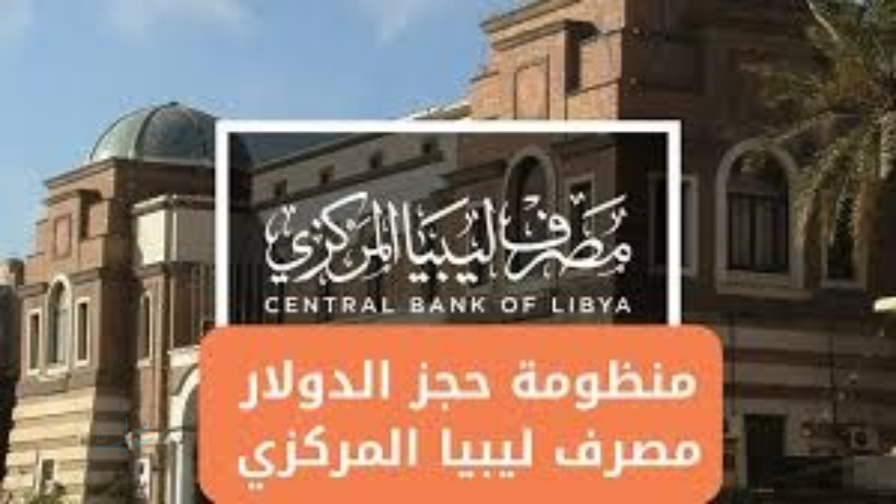 fcms.cbl.gov.ly .. رابط منظومة حجز الدولار 2000 في ليبيا 2026