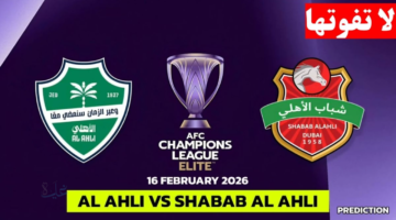 "الان".. مباراة الاهلي أمام شباب الاهلي اليوم بالجولة 8 في دوري أبطال آسيا للنخبة 2025/2026
