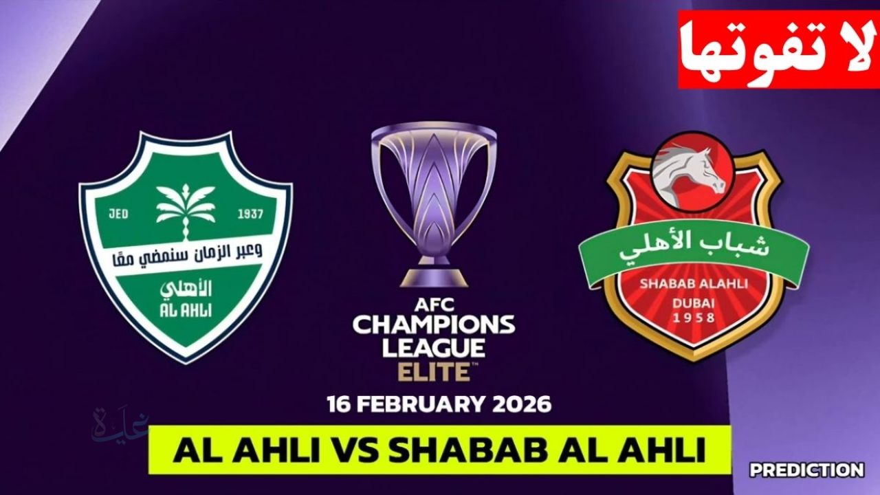 “الان”.. مباراة الاهلي أمام شباب الاهلي اليوم بالجولة 8 في دوري أبطال آسيا للنخبة 2025/2026