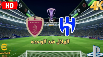 ماتش Al Hilal vs Al Wahda.. مباراة الهلال ضد الوحدة الان في دوري أبطال آسيا للنخبة 2026