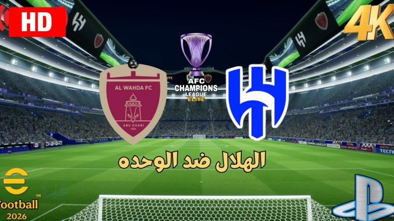 ماتش Al Hilal vs Al Wahda.. مباراة الهلال ضد الوحدة الان في دوري أبطال آسيا للنخبة 2026
