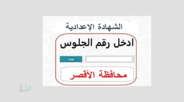 نتيجه الصف الثالث الاعدادي محافظه الاقصر بالاسم بصيغة pdf من خلال رابط رسمي سريع 100%