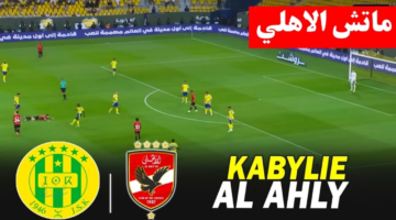 تابع HD.. مباراة الاهلى ضد شبيبة القبائل اليوم فى دوري الأبطال 2026